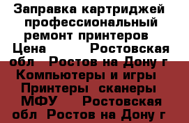 Заправка картриджей, профессиональный ремонт принтеров › Цена ­ 100 - Ростовская обл., Ростов-на-Дону г. Компьютеры и игры » Принтеры, сканеры, МФУ   . Ростовская обл.,Ростов-на-Дону г.